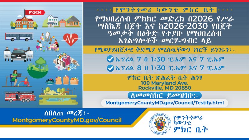 የ2026 የበጀት ለህዝብ ክፍት የሆነ ክርክር የሚያሳይ ሰላዊ መግለጫ። ተጨማሪ መረጃ በዚህ ያግኙ፤ MontgomeryCountyMD.gov/Council