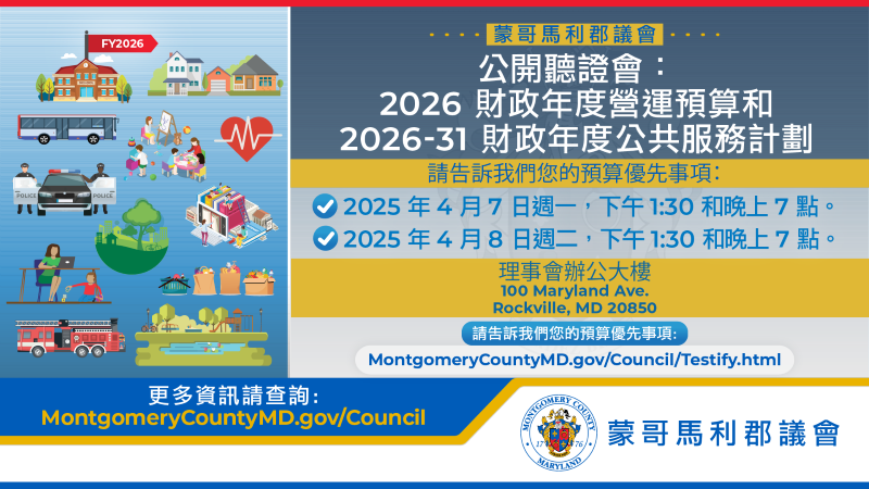 26財年預算公開聽證會資訊圖表。更多資訊請訪問MontgomeryCountyMD.gov/Council