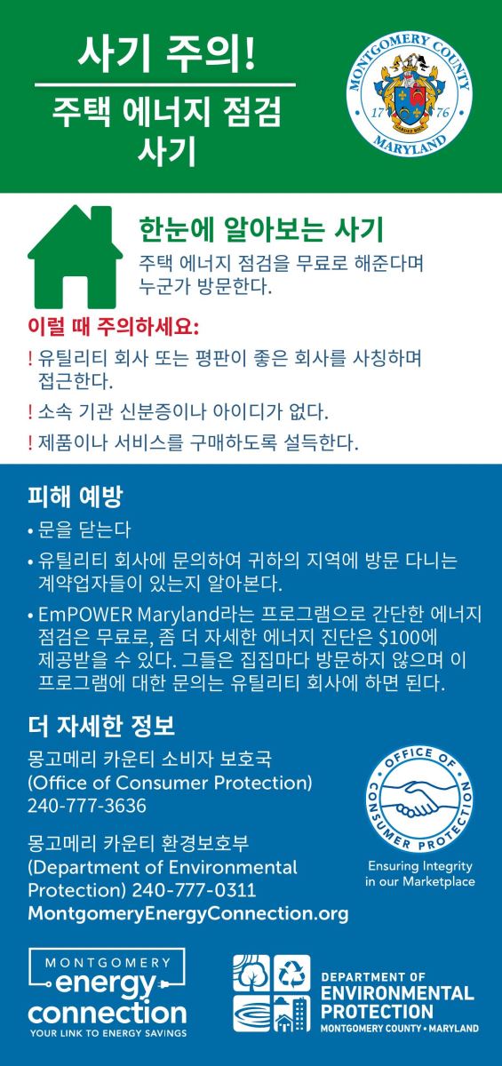 Home Energy Audit scam rack card Korean